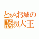 とあるお城の誘拐大王（クッパ）