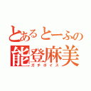 とあるとーふの能登麻美子（ガチボイス）