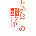 とあるΩのボクＰ（インデックス）