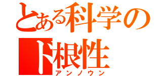 とある科学のド根性（アンノウン）