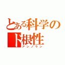 とある科学のド根性（アンノウン）