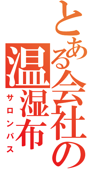 とある会社の温湿布（サロンパス）