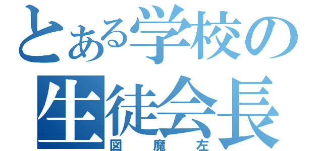 とある学校の生徒会長（図魔左）