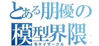 とある朋優の模型界隈（モケイサークル）