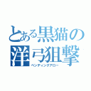 とある黒猫の洋弓狙撃（ベンディングアロー）