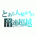 とある人類最速の音速超越（オーバーソニック）