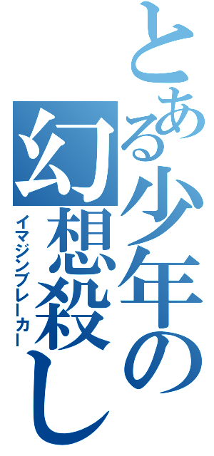 とある少年の幻想殺し（イマジンブレーカー）