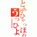 とあるひゃっほおおおおおおおおおおおおおおおのうっひょおおおおおおおおおおお（いやっほおおおおおおおおおおおおおお）