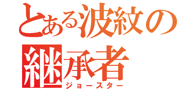 とある波紋の継承者（ジョースター）