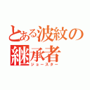 とある波紋の継承者（ジョースター）