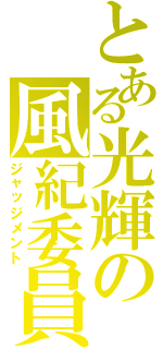 とある光輝の風紀委員（ジャッジメント）