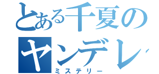 とある千夏のヤンデレ（ミステリー）