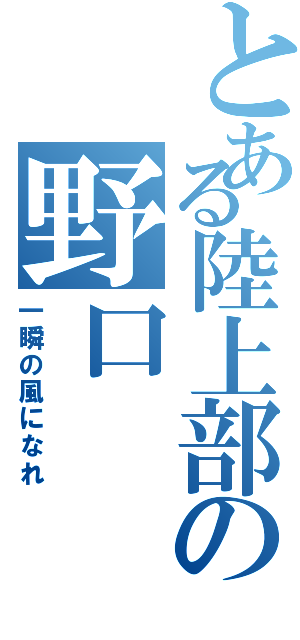 とある陸上部の野口（一瞬の風になれ）