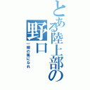 とある陸上部の野口（一瞬の風になれ）