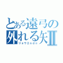 とある遠弓の外れる矢Ⅱ（リョウ２ｎｄ☆）