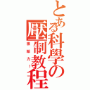 とある科學の壓制教程（很給力！）