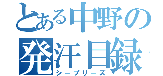 とある中野の発汗目録（シーブリーズ）