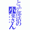 とある部活の小栗さん（天然少女）