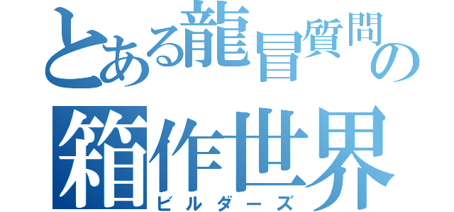 とある龍冒質問の箱作世界（ビルダーズ）