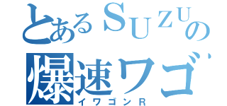 とあるＳＵＺＵＫＩの爆速ワゴン（イワゴンＲ）