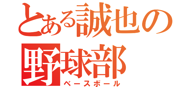 とある誠也の野球部（ベースボール）