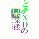 とあるＸＤの呆呆熊Ⅱ（インデックス）