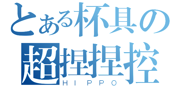 とある杯具の超捏捏控（ＨＩＰＰＯ）