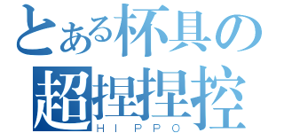 とある杯具の超捏捏控（ＨＩＰＰＯ）