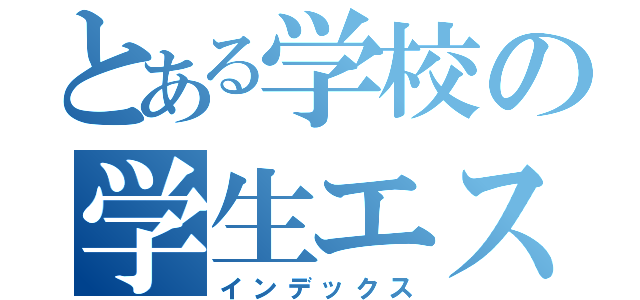 とある学校の学生エスト（インデックス）