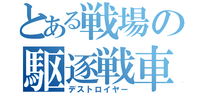 とある戦場の駆逐戦車（デストロイヤー）