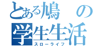 とある鳩の学生生活（スローライフ）