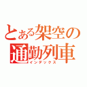 とある架空の通勤列車（インデックス）