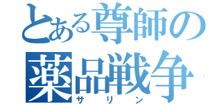 とある尊師の薬品戦争（サリン）