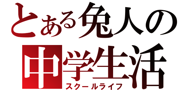 とある兔人の中学生活（スクールライフ）