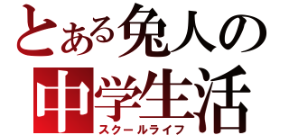 とある兔人の中学生活（スクールライフ）