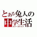 とある兔人の中学生活（スクールライフ）