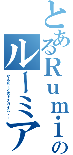 とあるＲｕｍｉａのルーミア守る宣言！（なんだ、このキチガイは、、）