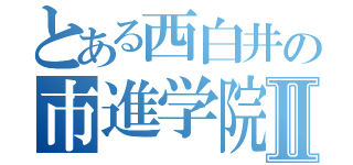 とある西白井の市進学院Ⅱ（）