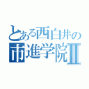 とある西白井の市進学院Ⅱ（）