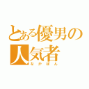 とある優男の人気者（なかぽん）