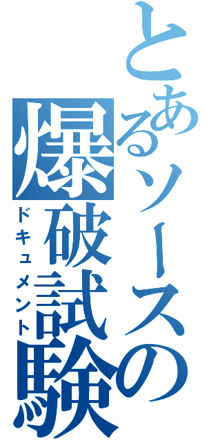 とあるソースの爆破試験（ドキュメント）