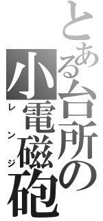 とある台所の小電磁砲（レンジ）