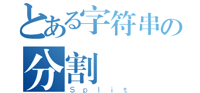 とある字符串の分割（Ｓｐｌｉｔ）