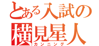 とある入試の横見星人（カンニング）