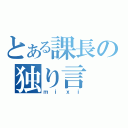 とある課長の独り言（ｍｉｘｉ）