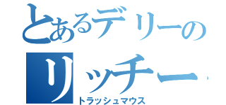 とあるデリーのリッチー・トージア（トラッシュマウス）