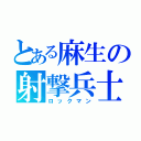 とある麻生の射撃兵士（ロックマン）