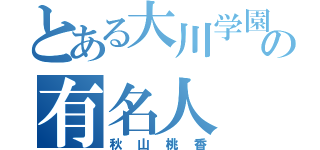 とある大川学園の有名人（秋山桃香）