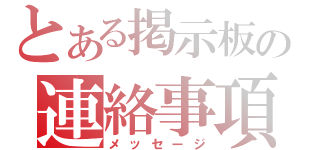 とある掲示板の連絡事項（メッセージ）