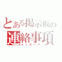 とある掲示板の連絡事項（メッセージ）